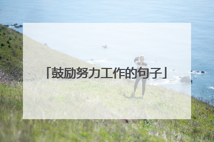 鼓励努力工作的句子