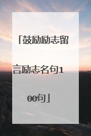 鼓励励志留言励志名句100句