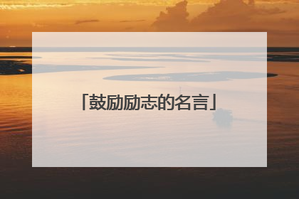 鼓励励志的名言