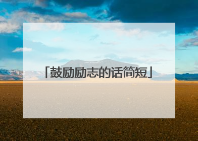 鼓励励志的话简短