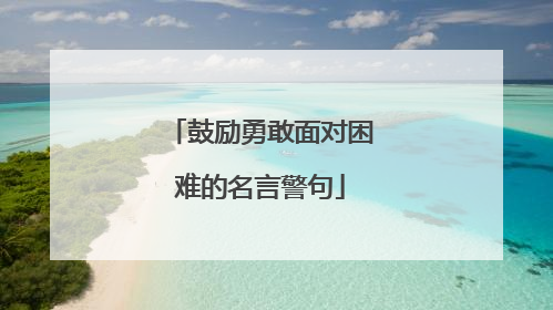 鼓励勇敢面对困难的名言警句