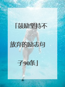 鼓励坚持不放弃的励志句子90条