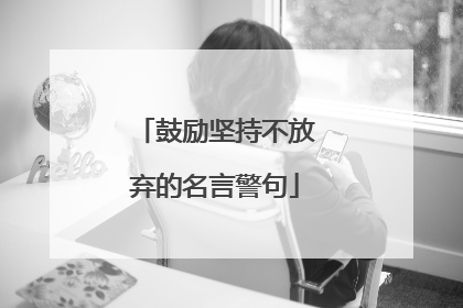 鼓励坚持不放弃的名言警句