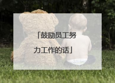 鼓励员工努力工作的话