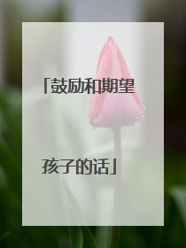 鼓励和期望孩子的话