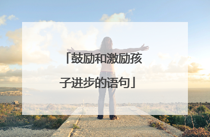 鼓励和激励孩子进步的语句