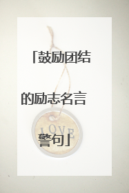鼓励团结的励志名言警句