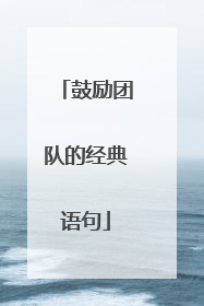 鼓励团队的经典语句