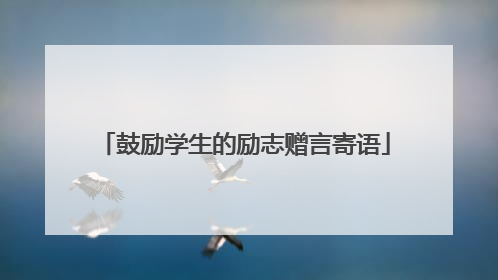 鼓励学生的励志赠言寄语