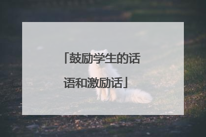 鼓励学生的话语和激励话