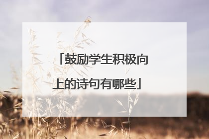 鼓励学生积极向上的诗句有哪些