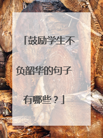 鼓励学生不负韶华的句子有哪些?