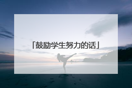鼓励学生努力的话