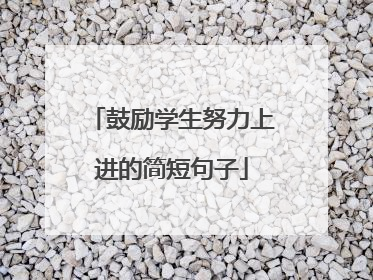 鼓励学生努力上进的简短句子