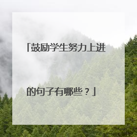 鼓励学生努力上进的句子有哪些?