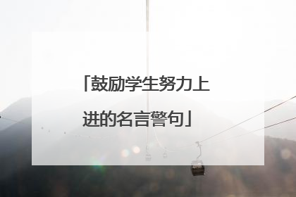 鼓励学生努力上进的名言警句