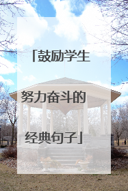 鼓励学生努力奋斗的经典句子