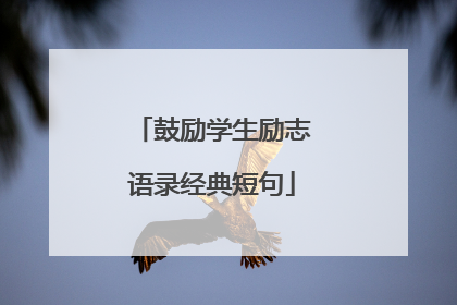 鼓励学生励志语录经典短句