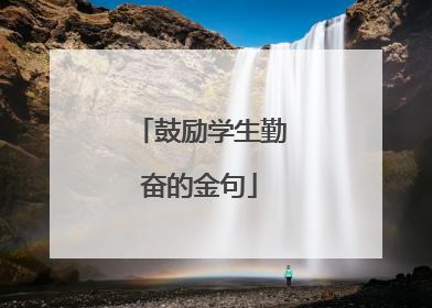 鼓励学生勤奋的金句