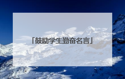 鼓励学生勤奋名言