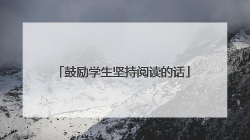 鼓励学生坚持阅读的话