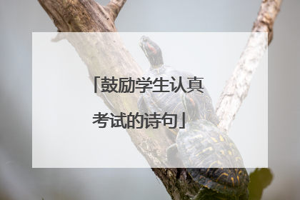 鼓励学生认真考试的诗句