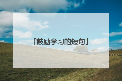 鼓励学习的短句