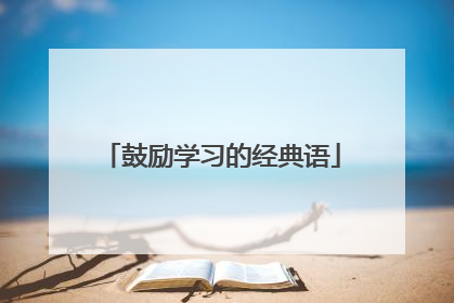 鼓励学习的经典语