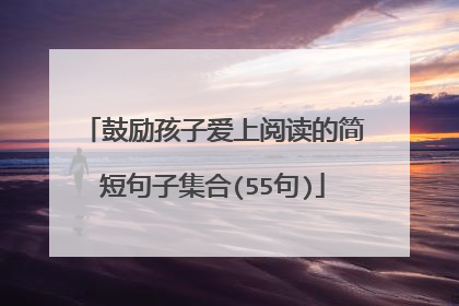 鼓励孩子爱上阅读的简短句子集合(55句)