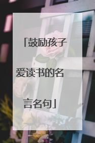 鼓励孩子爱读书的名言名句