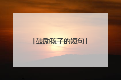 鼓励孩子的短句