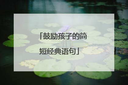 鼓励孩子的简短经典语句