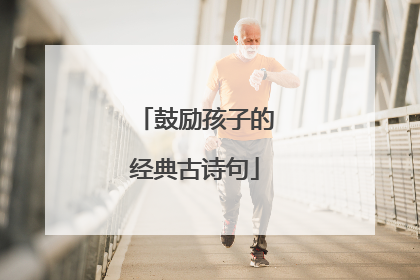 鼓励孩子的经典古诗句