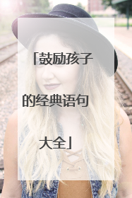 鼓励孩子的经典语句大全