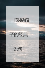 鼓励孩子的经典语句