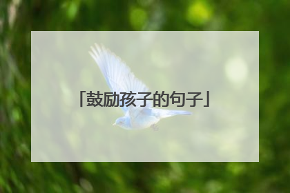 鼓励孩子的句子