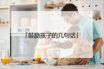 鼓励孩子的几句话