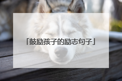 鼓励孩子的励志句子