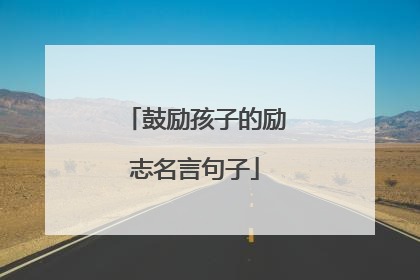 鼓励孩子的励志名言句子