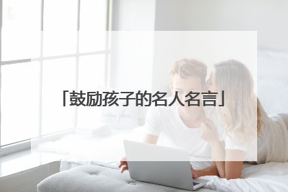 鼓励孩子的名人名言