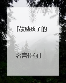 鼓励孩子的名言佳句