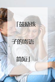 鼓励孩子的寄语简短