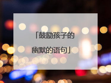 鼓励孩子的幽默的语句