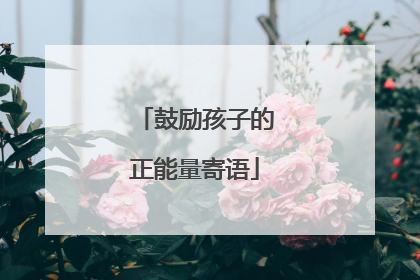 鼓励孩子的正能量寄语