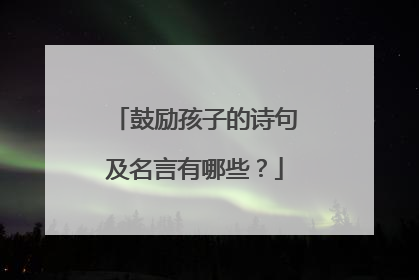 鼓励孩子的诗句及名言有哪些?
