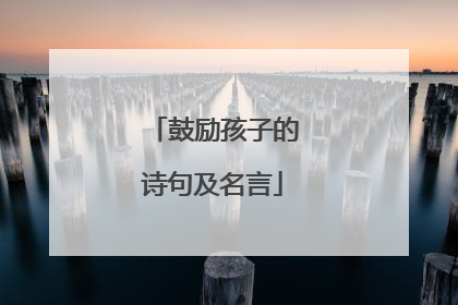 鼓励孩子的诗句及名言