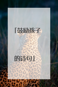 鼓励孩子的诗句