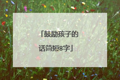 鼓励孩子的话简短8字