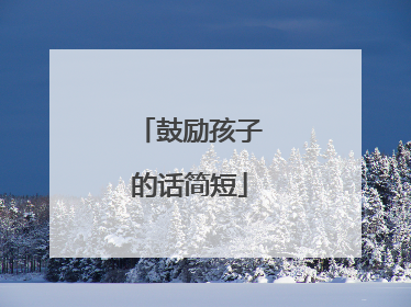 鼓励孩子的话简短