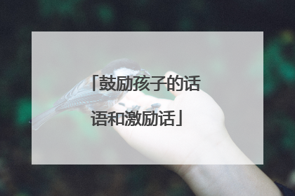 鼓励孩子的话语和激励话